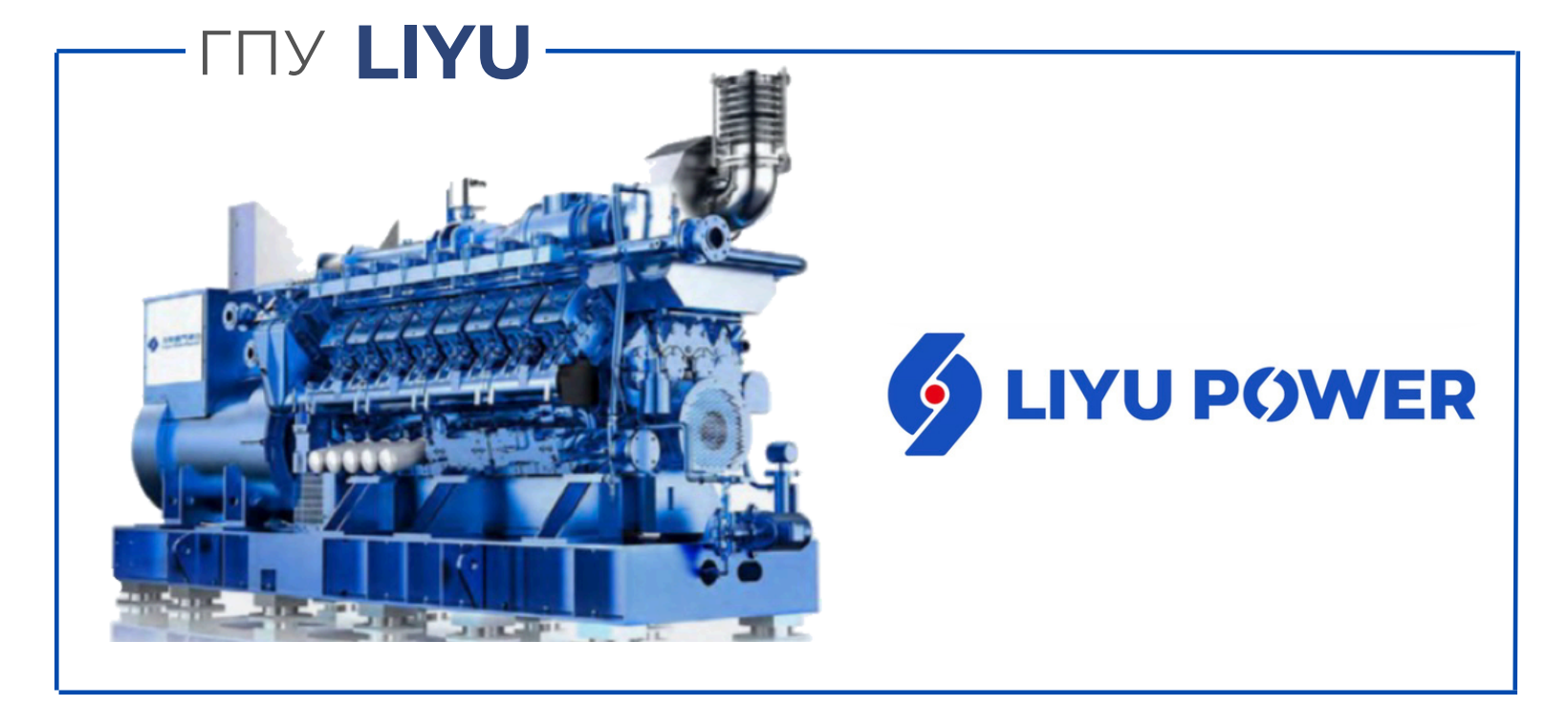 ГПУ LIYU
