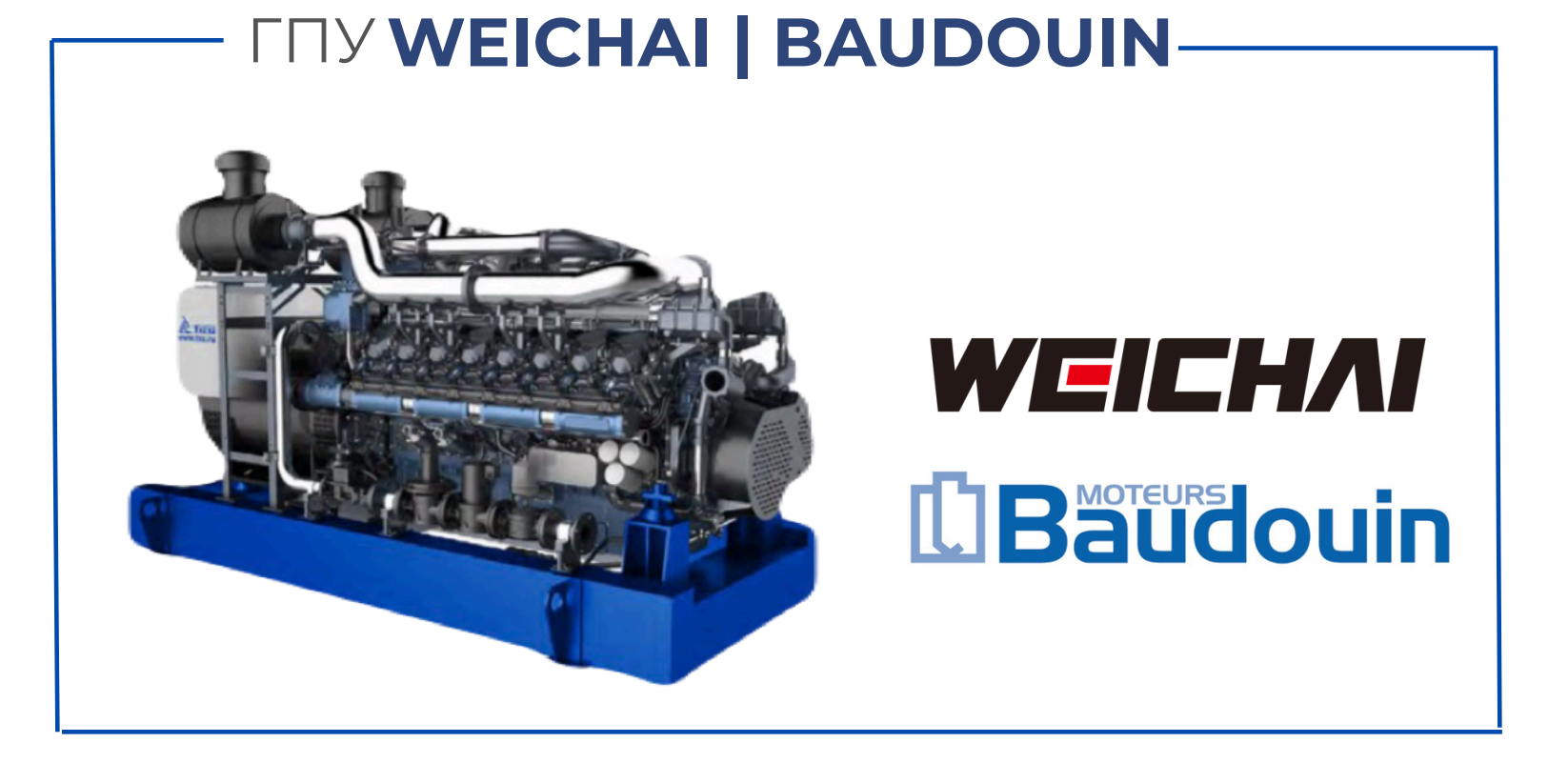 ГПУ WEICHAI | BAUDOUIN